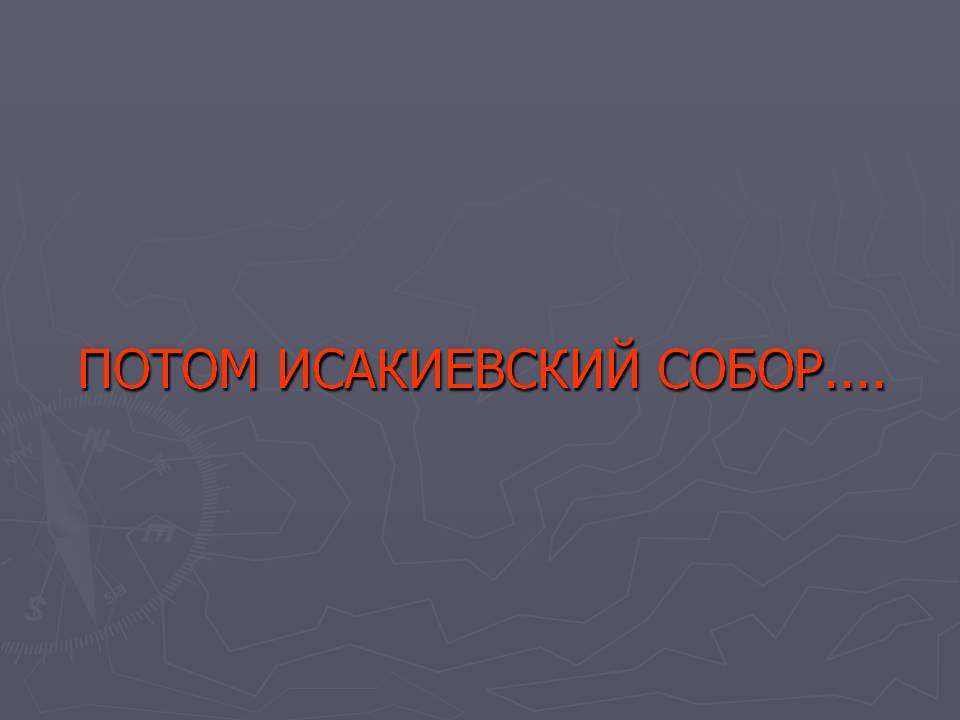 Потом исакиевский собор