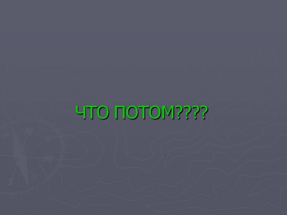 Что потом