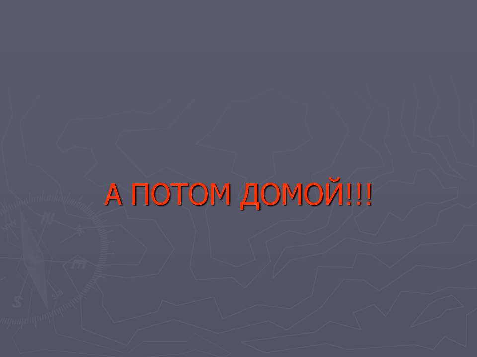 А потом домой