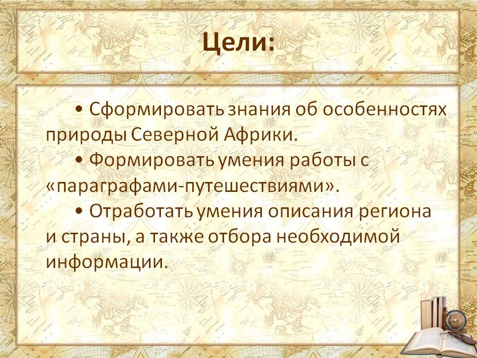 Цели: