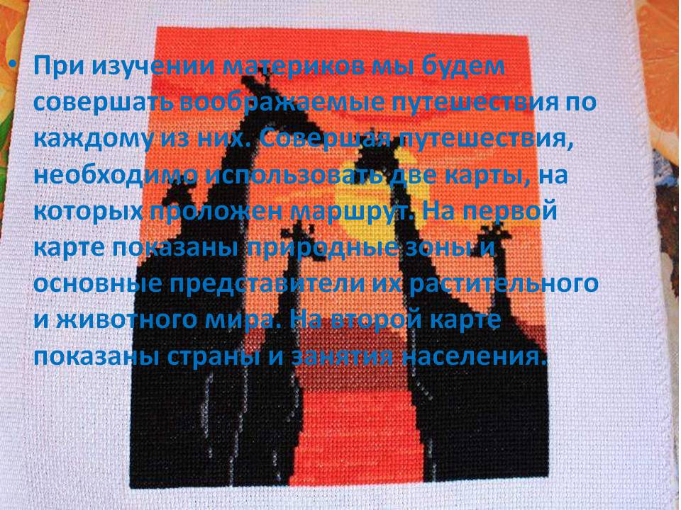 При изучении материков мы будем совершать воображаемые путешествия по
