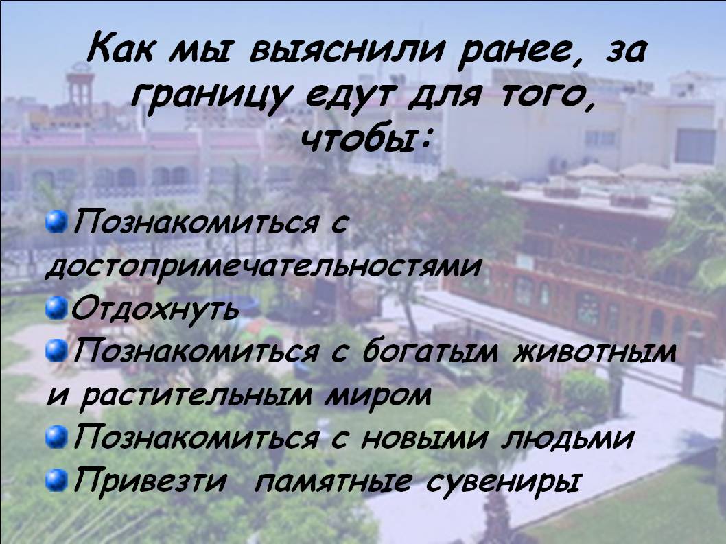 Как мы выяснили ранее, за границу едут для того, чтобы: