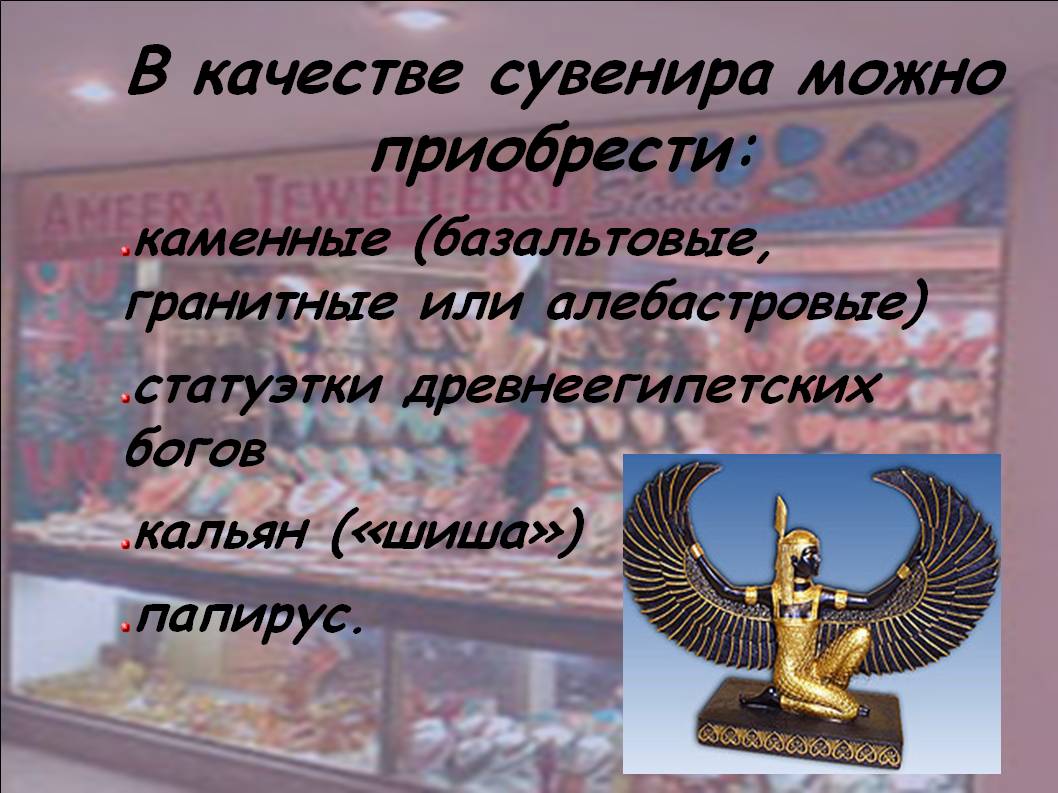 В качестве сувенира можно приобрести: каменные (базальтовые, гранитные