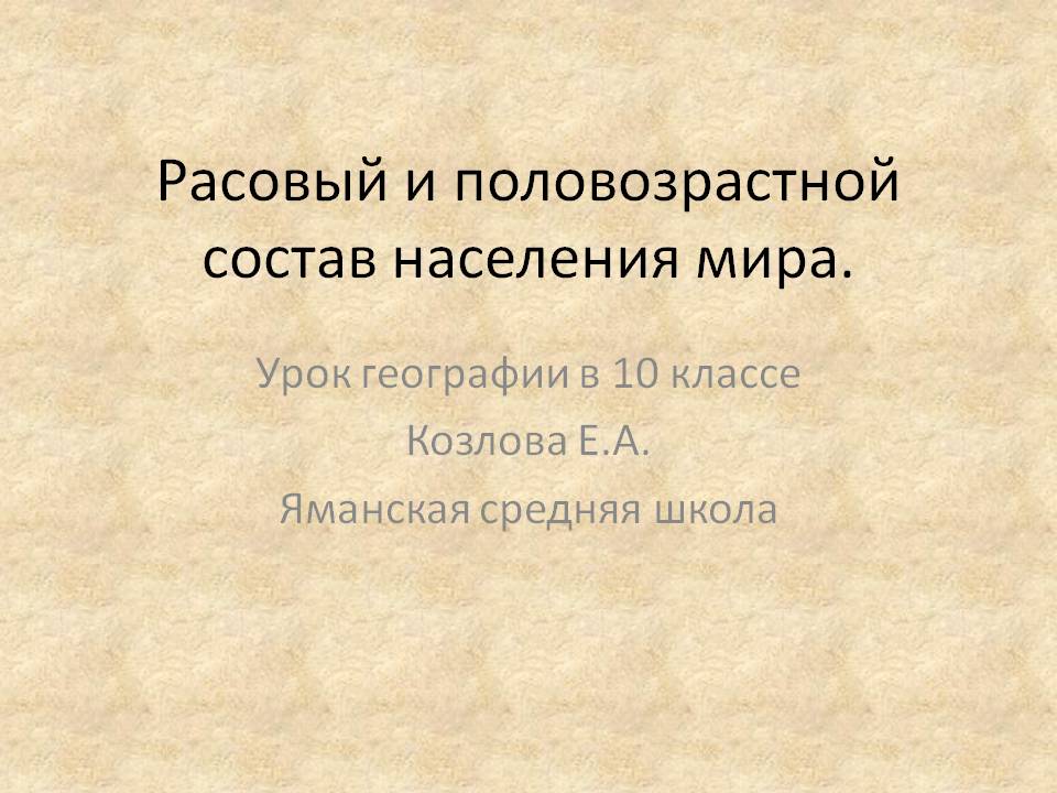 Расовый и половозрастной состав населения мира
