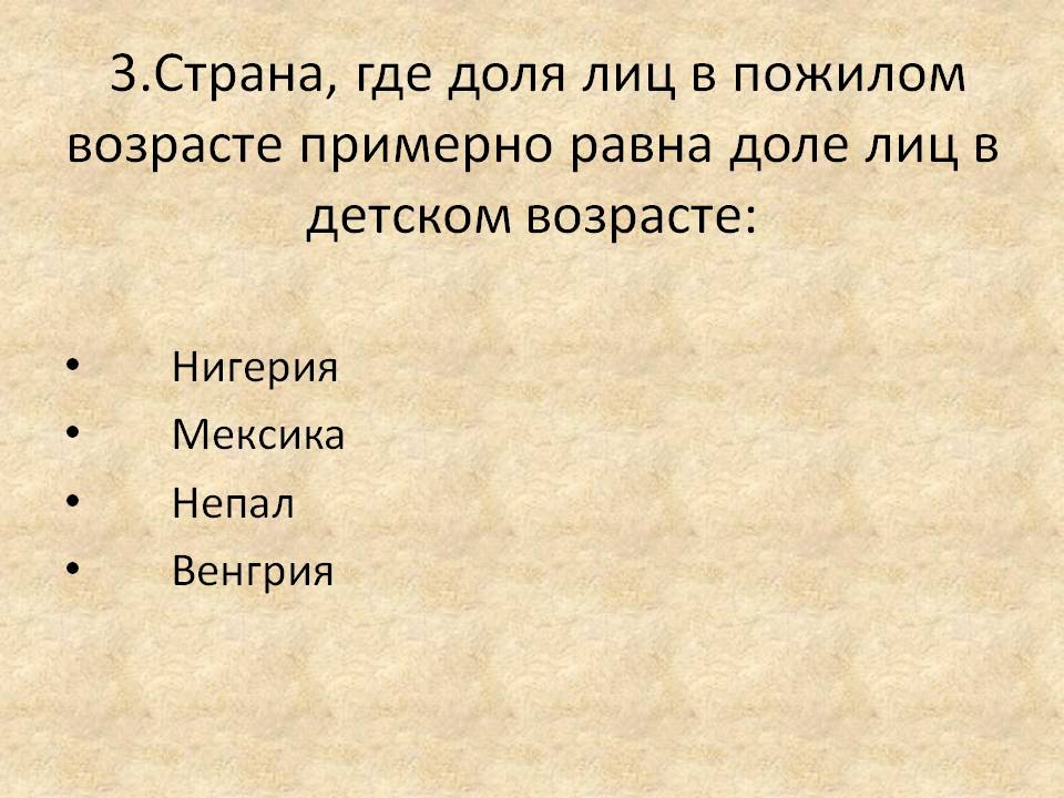 3.Страна, где доля лиц в пожилом возрасте примерно равна доле лиц в