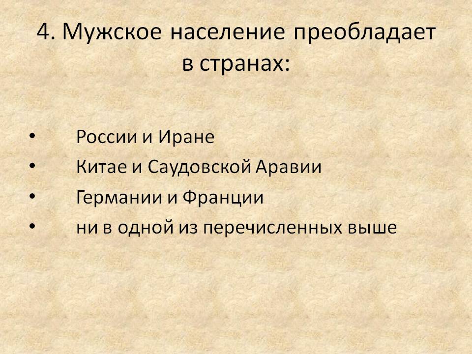 4. Мужское население преобладает в странах: