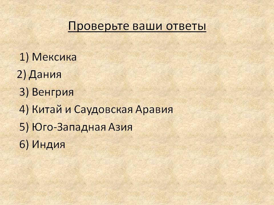 Проверьте ваши ответы