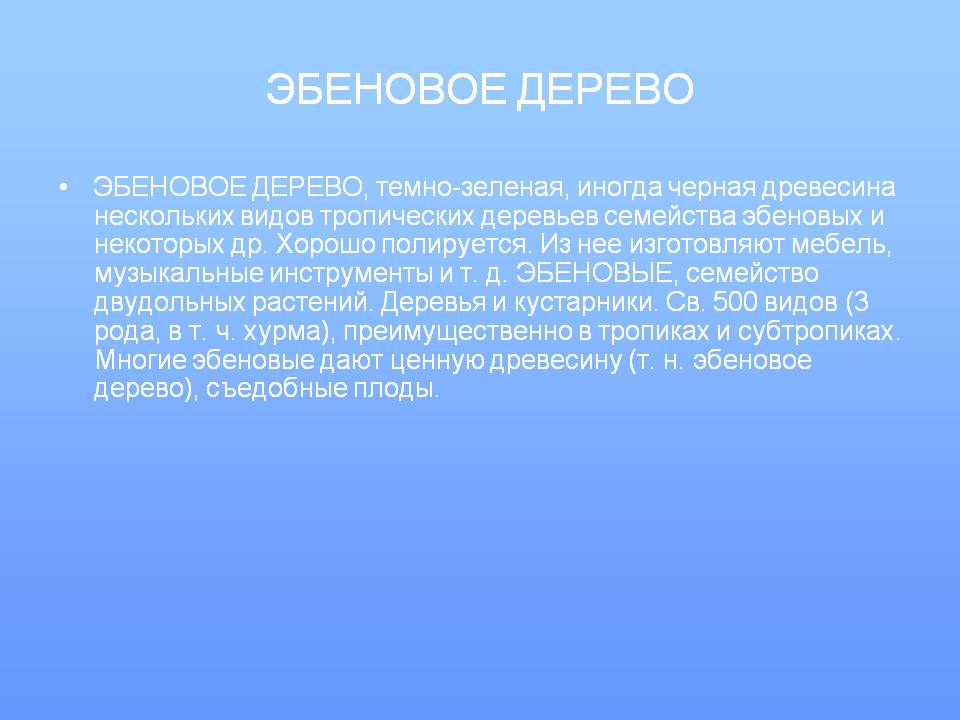Эбеновое дерево