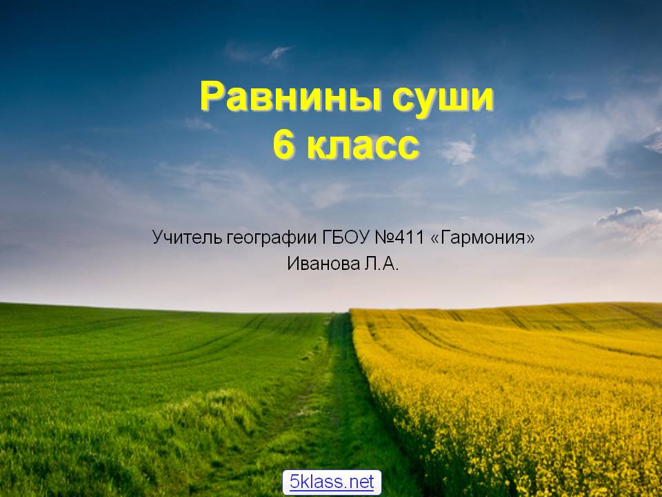 Равнины суши 6 класс