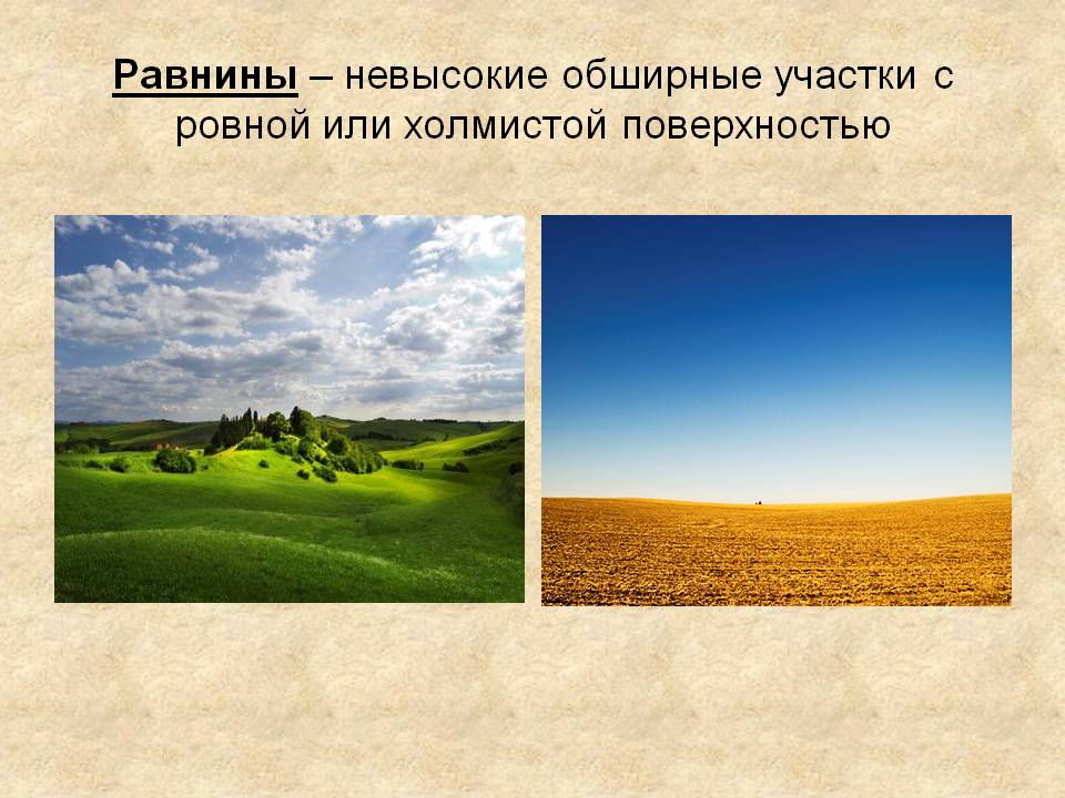Равнины – невысокие обширные участки с ровной или холмистой