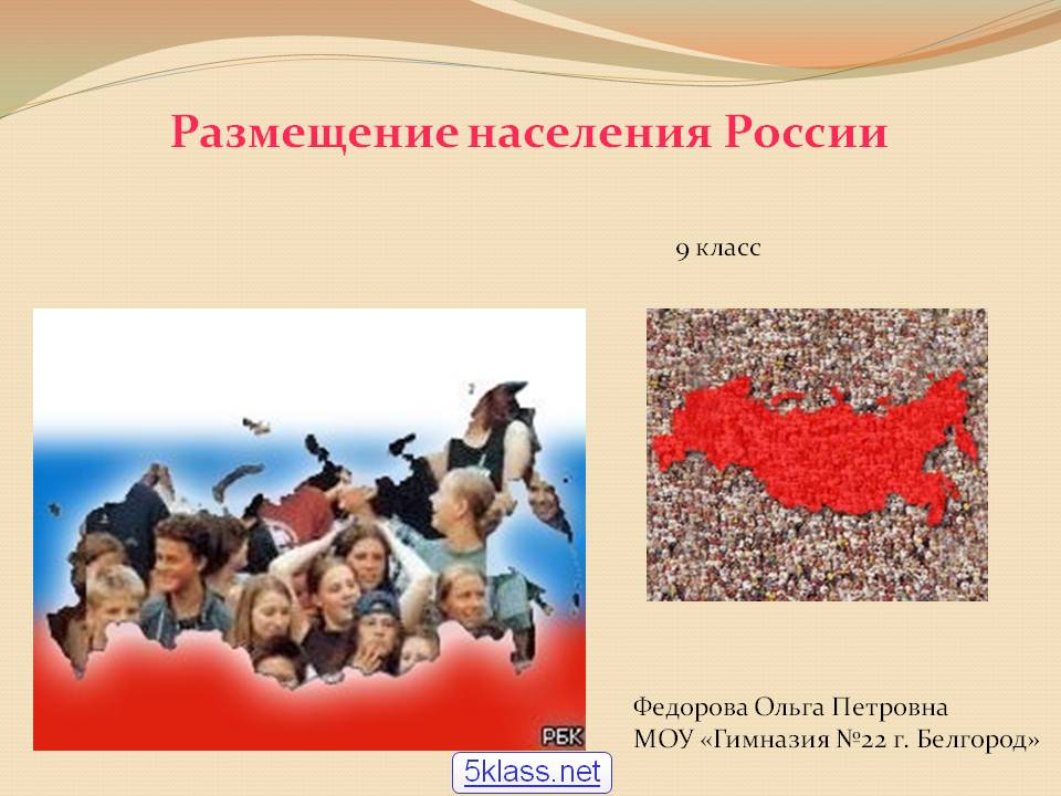 Размещение населения России