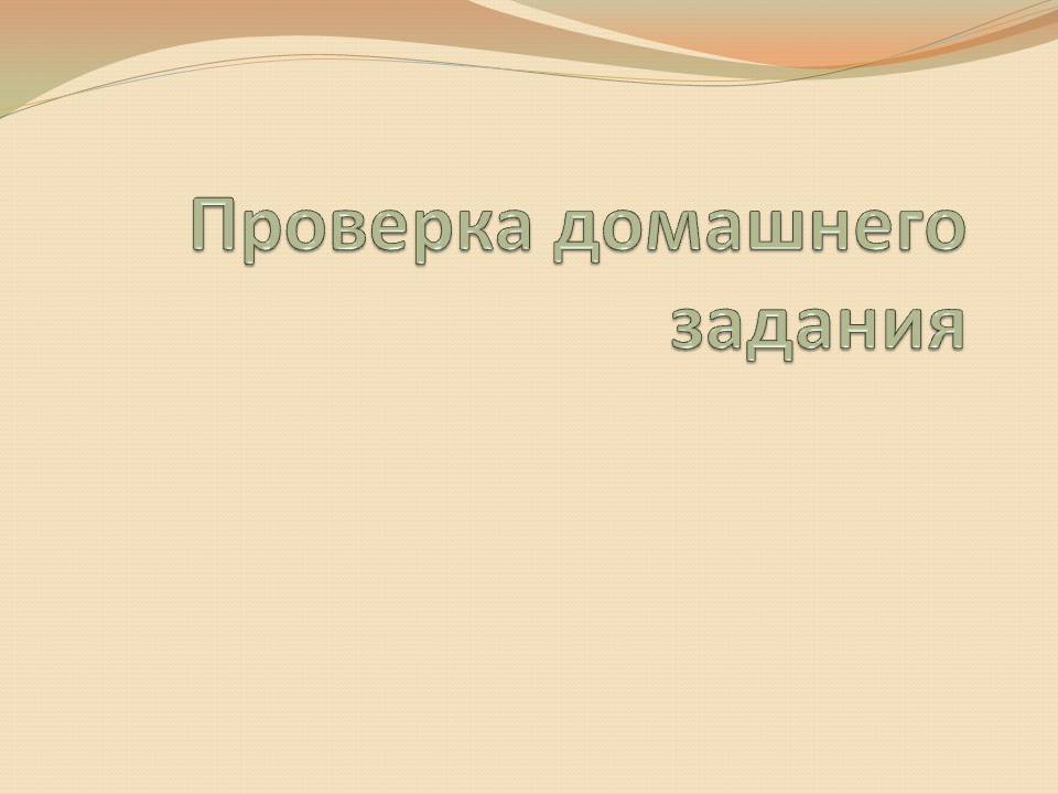Проверка домашнего задания