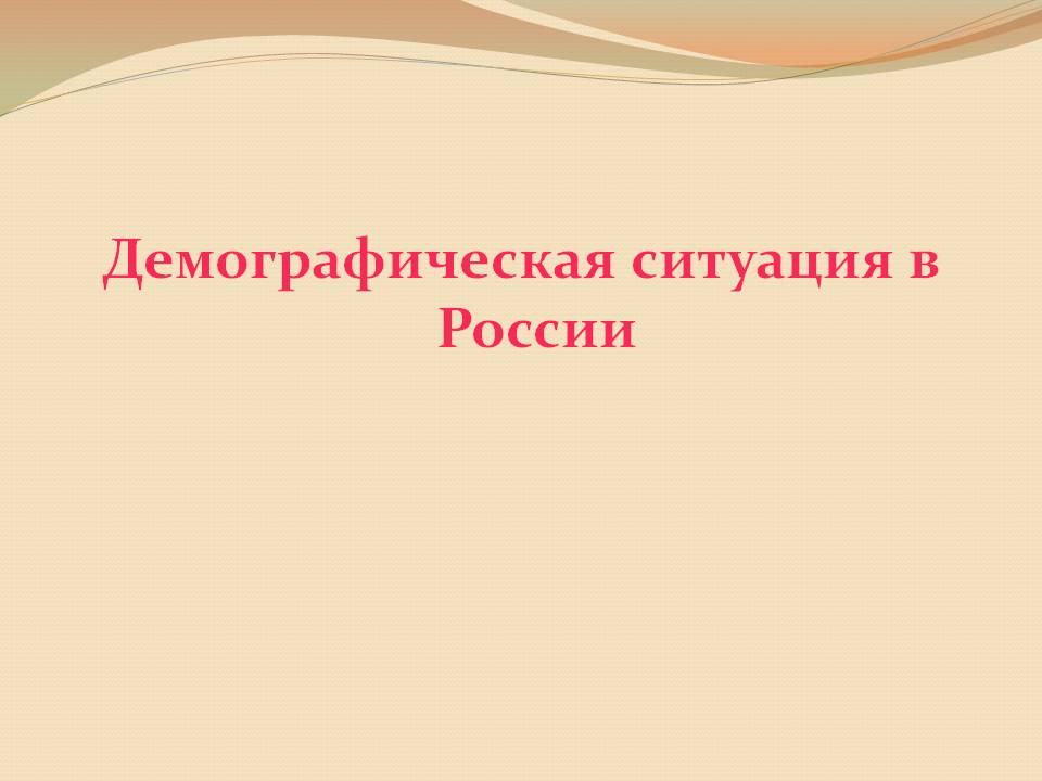 Демографическая ситуация в России
