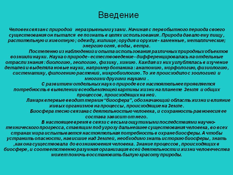 Человек связан с природой неразрывными узами
