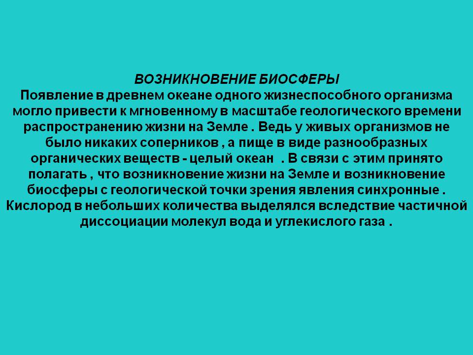 Возникновение биосферы