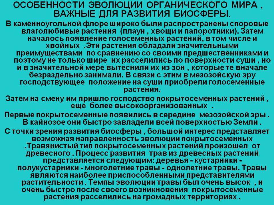 Особенности эволюции органического мира