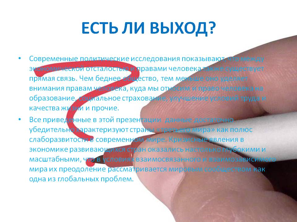 Есть ли выход