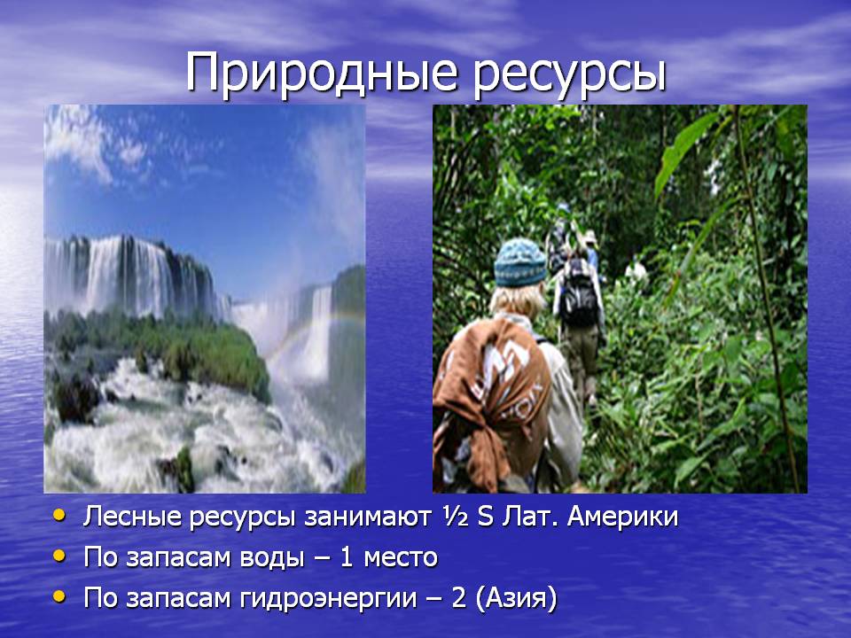 Природные ресурсы