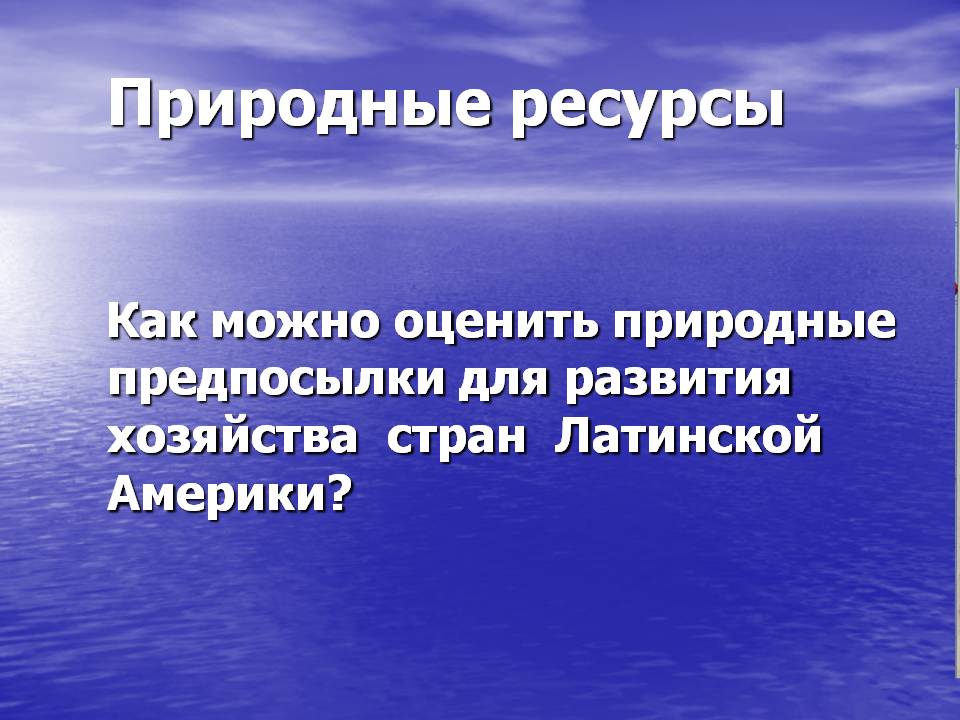 Природные ресурсы