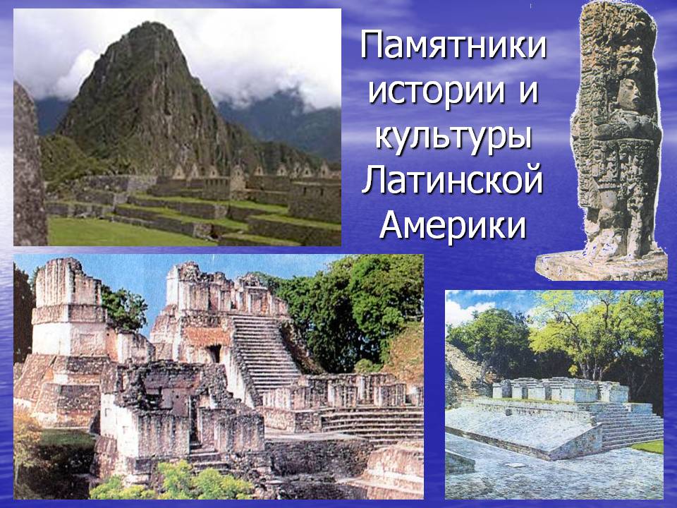 Памятники истории и культуры Латинской Америки