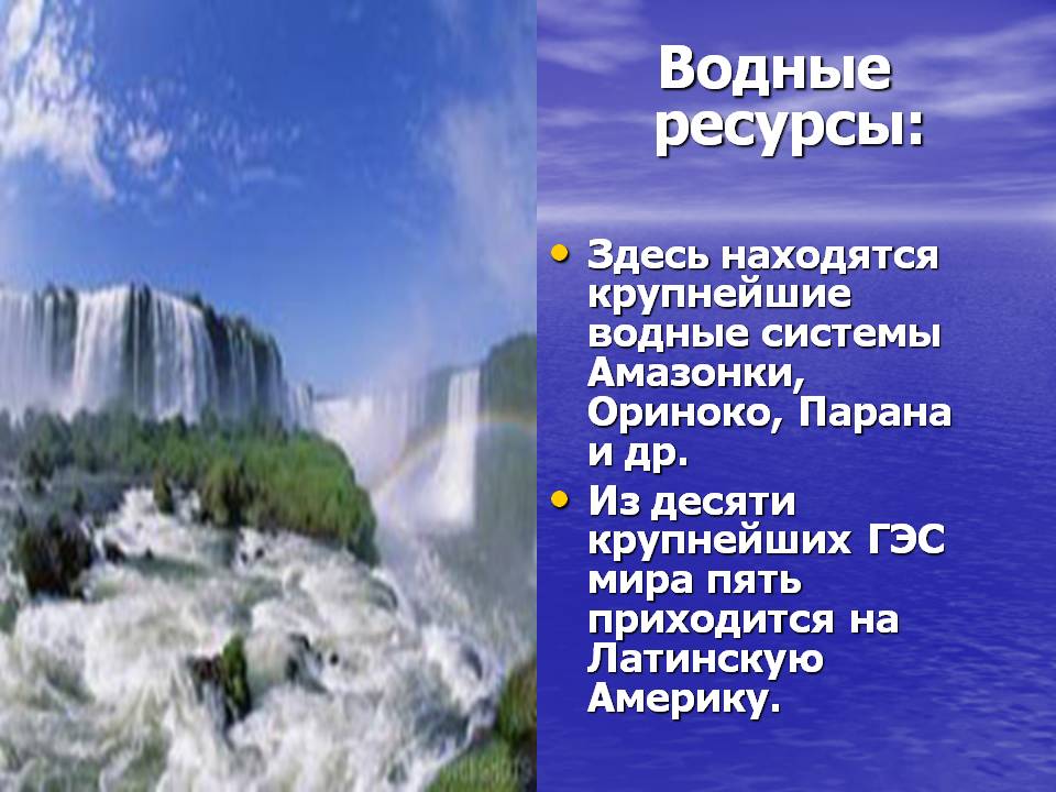 Водные ресурсы: Здесь находятся крупнейшие водные системы Амазонки,