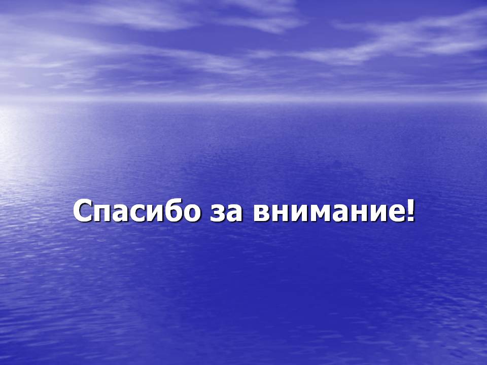 Спасибо за внимание