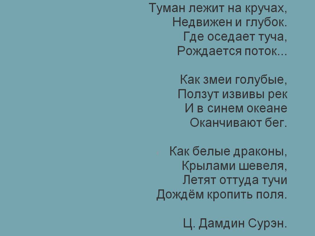 Туман лежит на кручах, Недвижен и глубок