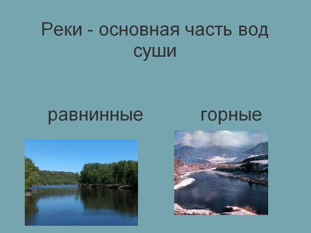 Реки - основная часть вод суши равнинные горные