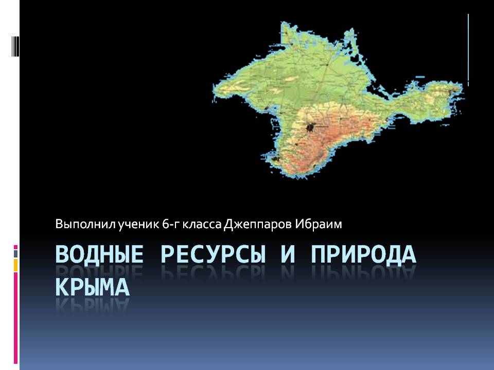 Водные ресурсы и природа Крыма