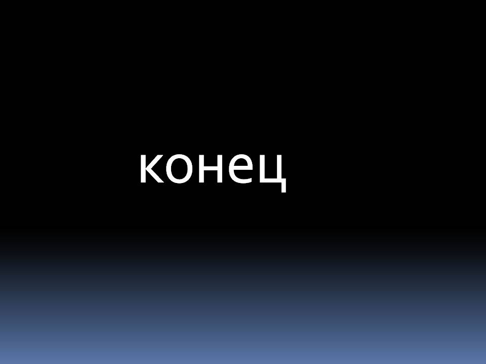 Конец