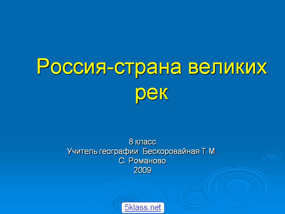 Россия-страна великих рек