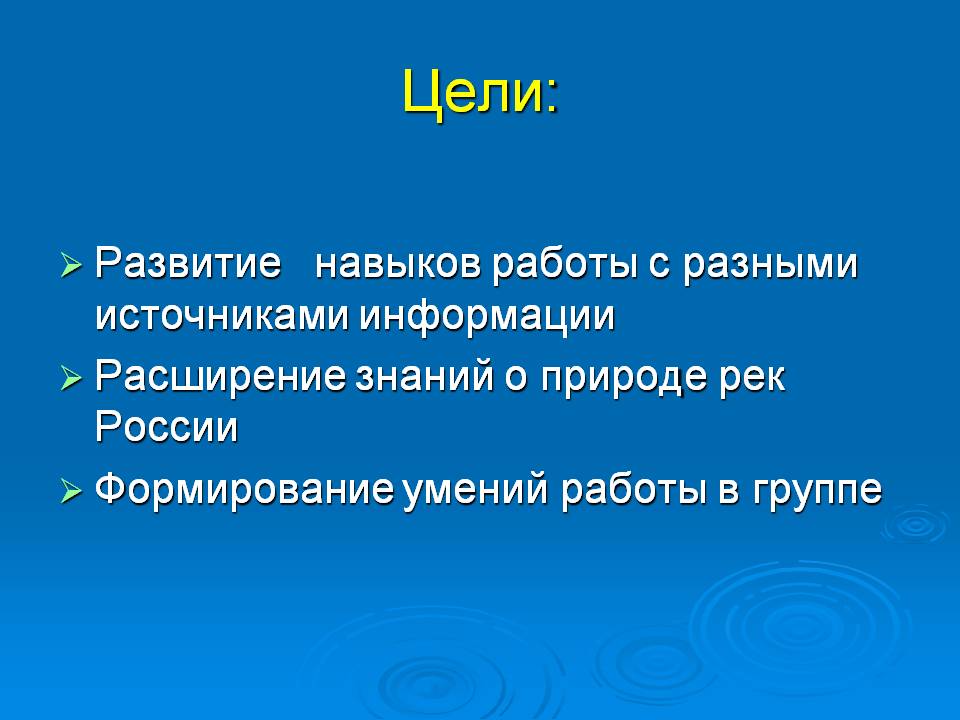 Цели: