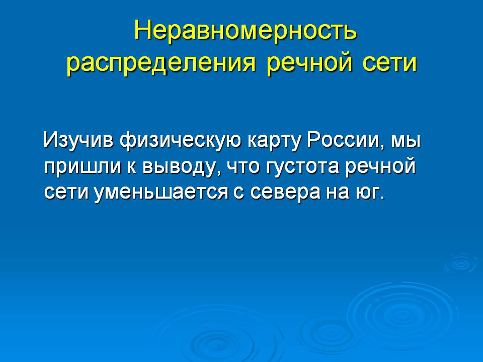 Неравномерность распределения речной сети