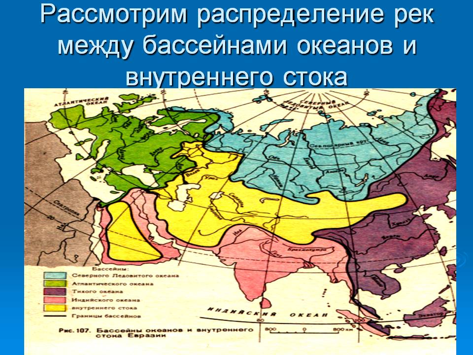 Рассмотрим распределение рек между бассейнами океанов и внутреннего