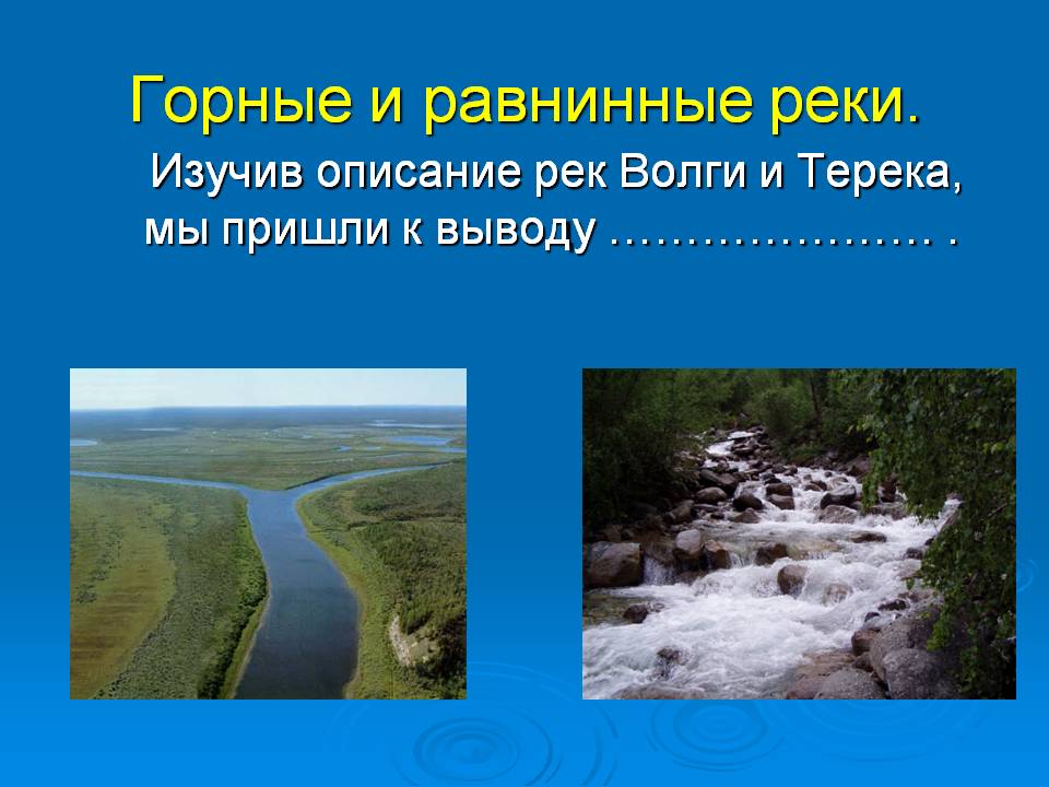 Горные и равнинные реки