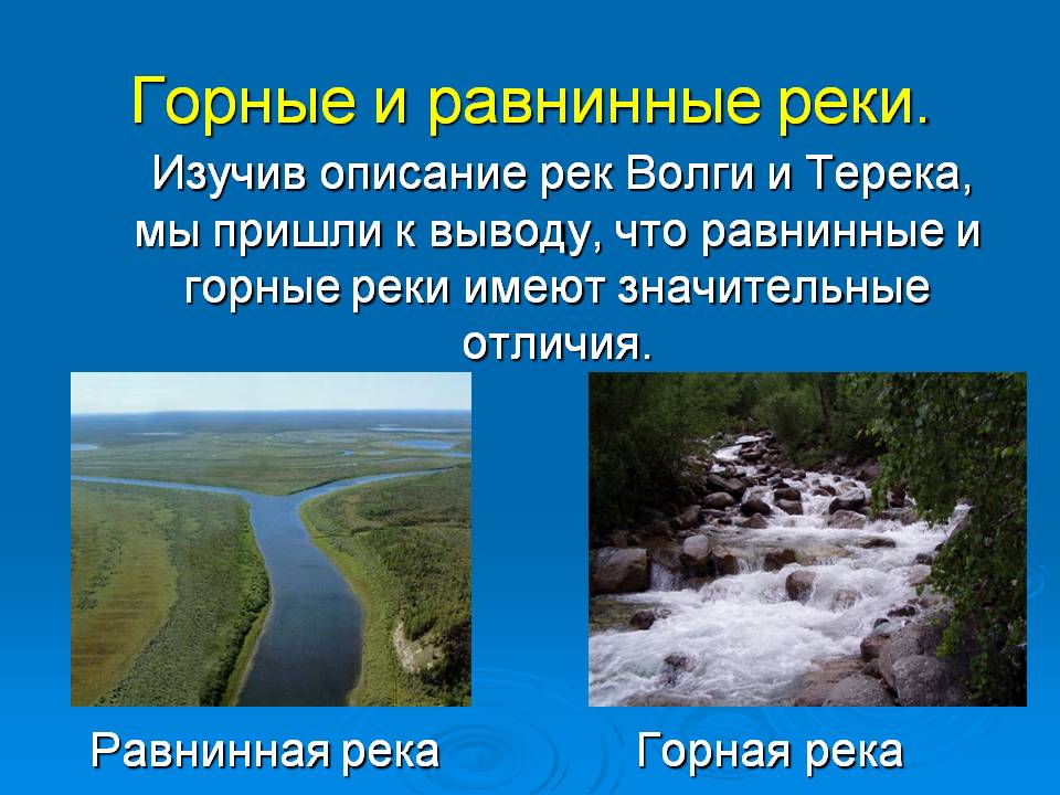 Горные и равнинные реки