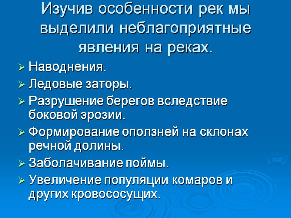 Изучив особенности рек мы выделили неблагоприятные явления на реках