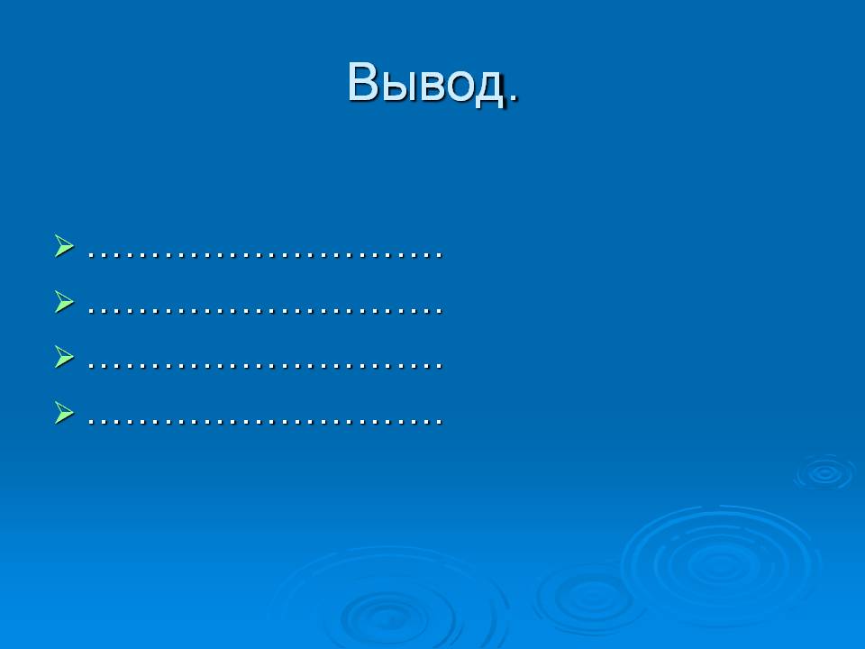 Вывод