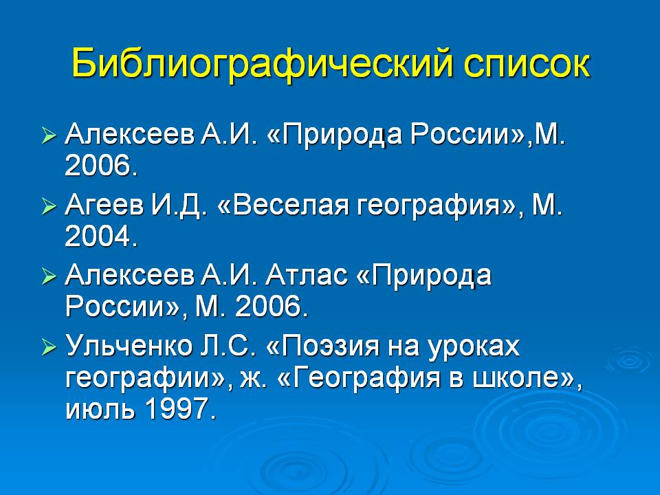 Библиографический список
