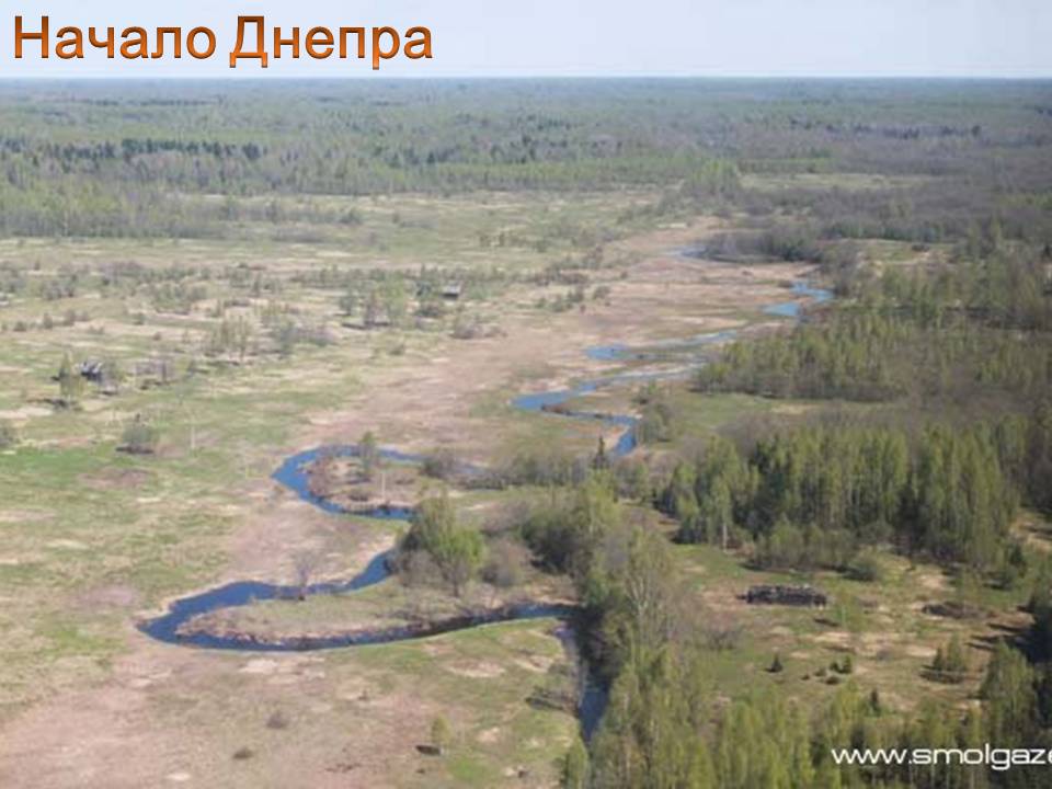 Начало Днепра