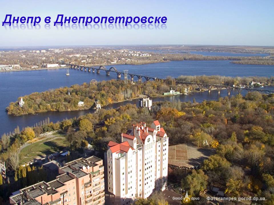 Днепр в Днепропетровске