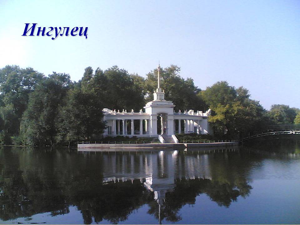Ингулец