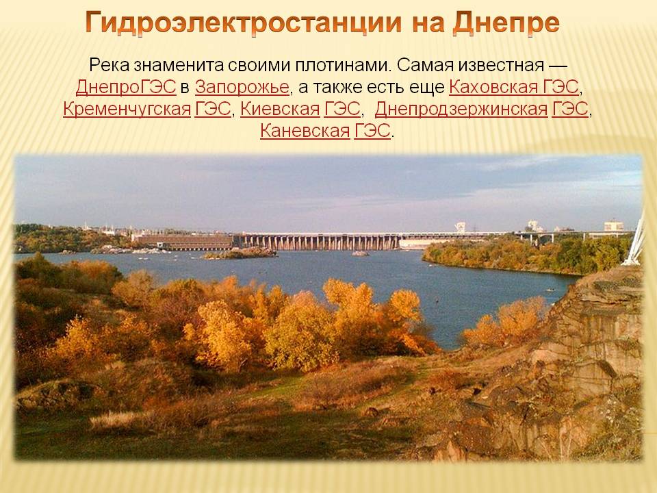 Гидроэлектростанции на Днепре