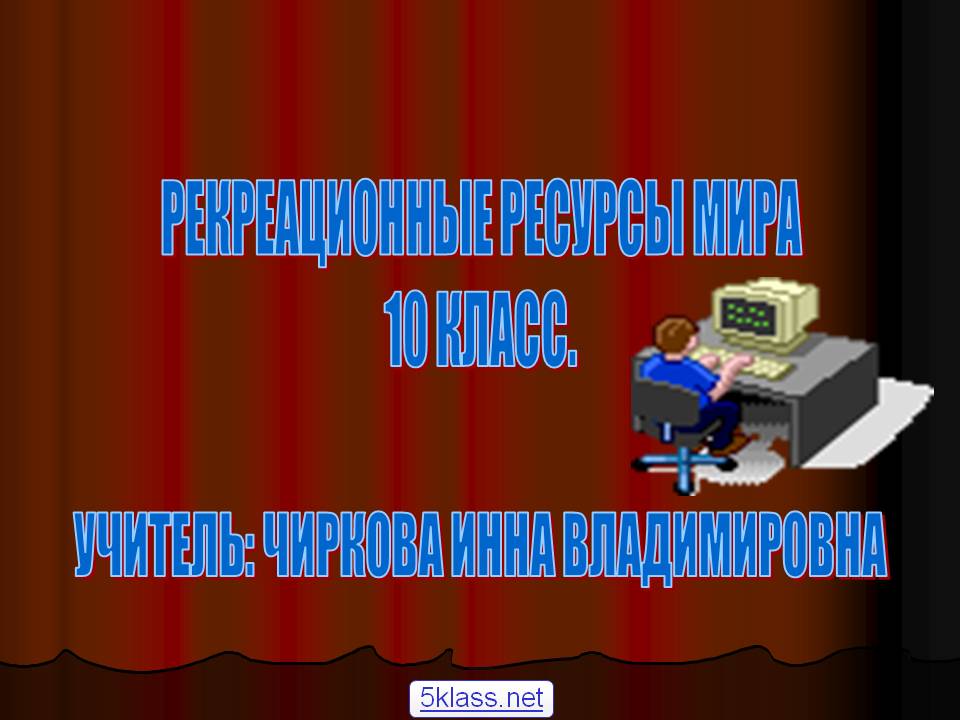 Рекреационные ресурсы мира