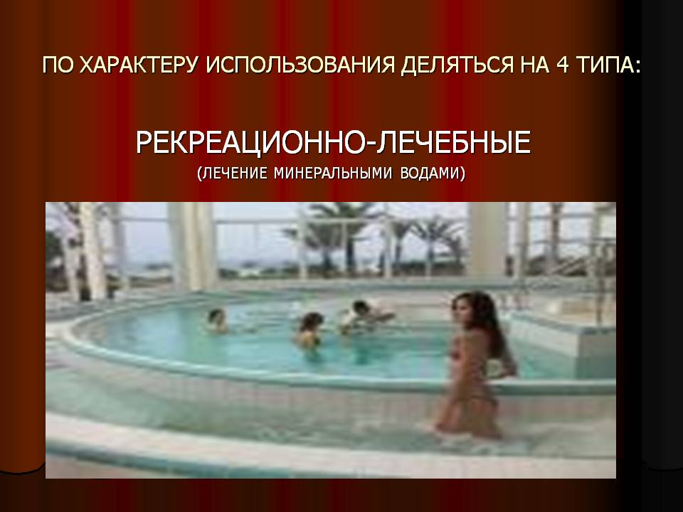 Лечение минеральными водами