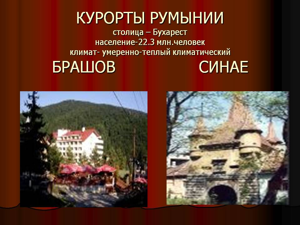 Курорты Румынии