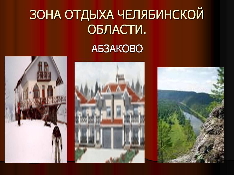 Зона отдыха Челябинской области