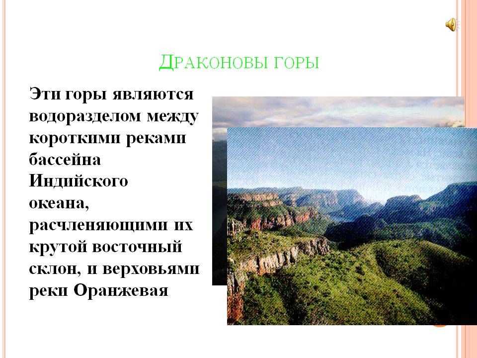 Драконовы горы