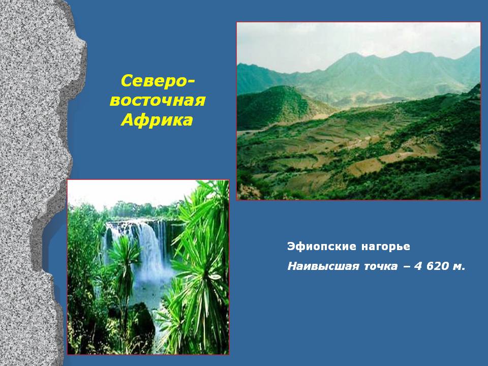 Северо-Восточная Африка