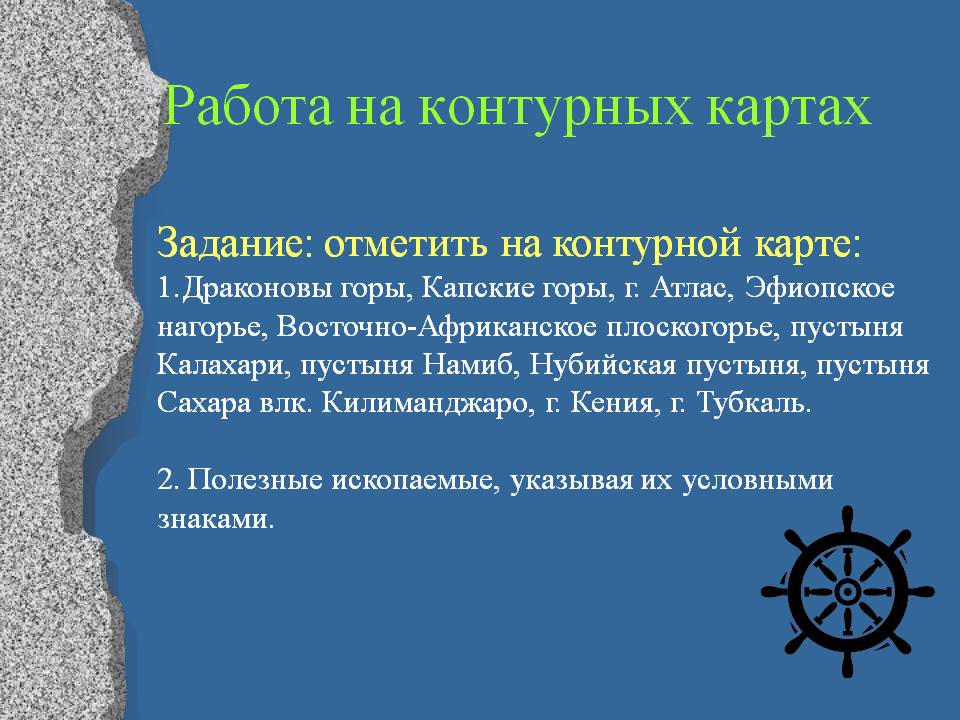 Работа на контурных картах